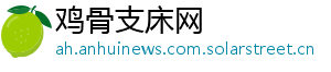 鸡骨支床网 鸡骨支床网